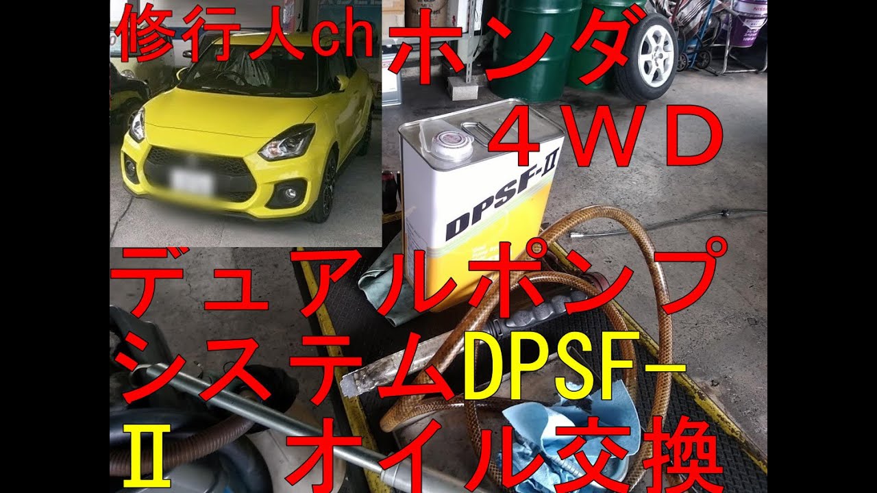 EY8ホンダパートナーデュアルポンプシステムフルードDPSF- II交換