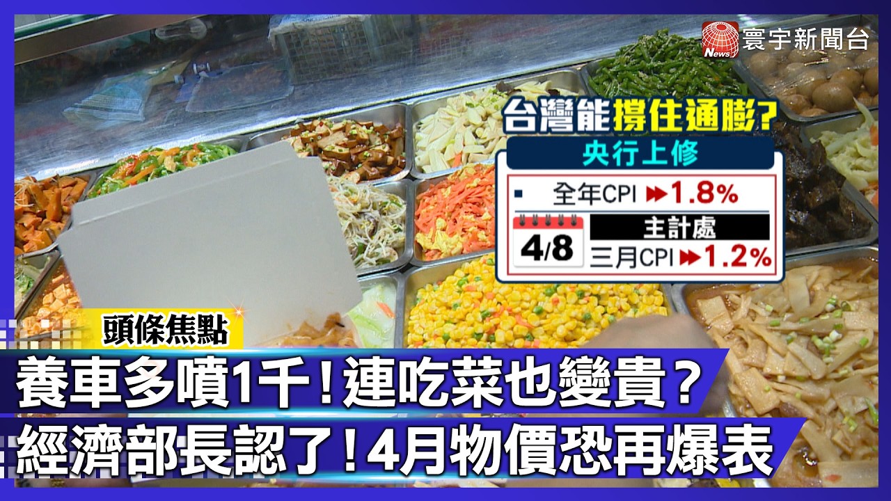 機油塑膠漲3成 連吃菜也變貴？經濟部長認了：4月物價恐再爆表｜#寰宇新聞 @globalnewstw