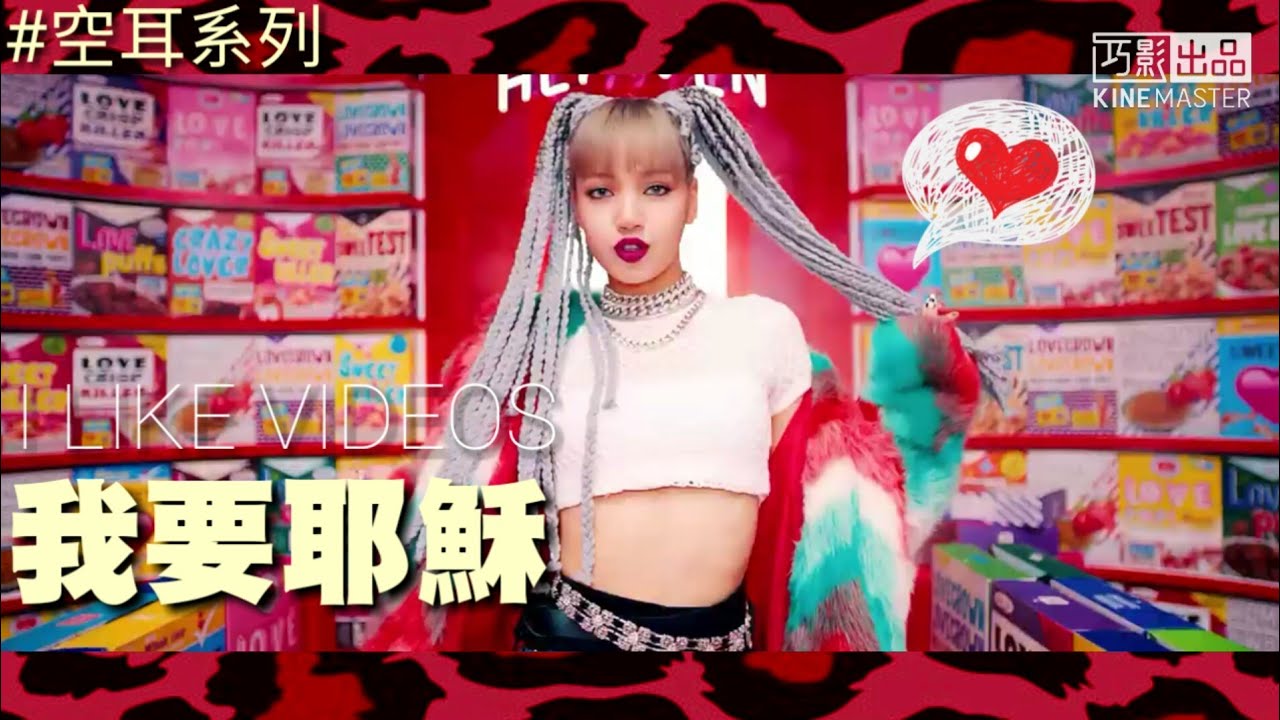 BLACKPINK “Kill This Love” 空耳 [我要耶穌]