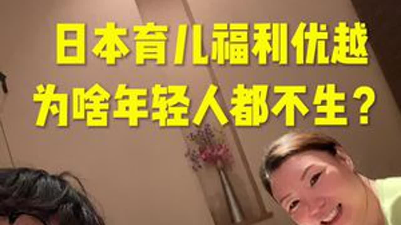 日本生娃给多少 补贴？ 为什么日本人都选择不生#海外生活 #日本生活 #跨国婚姻 #日本旅游 @九儿在东京