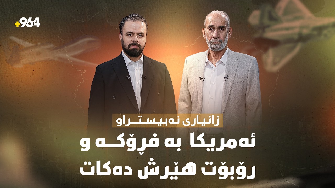 وێنە گەورەکەی جەنگ؛ لە درۆن و ژیریی دەستکردەوە تا مەترسییەکانی سەر عێراق و کوردستان