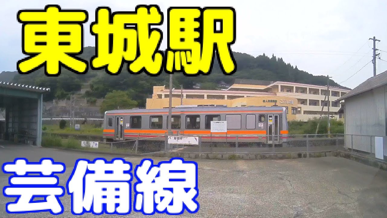 芸備線 東城駅（広島県庄原市東城町）