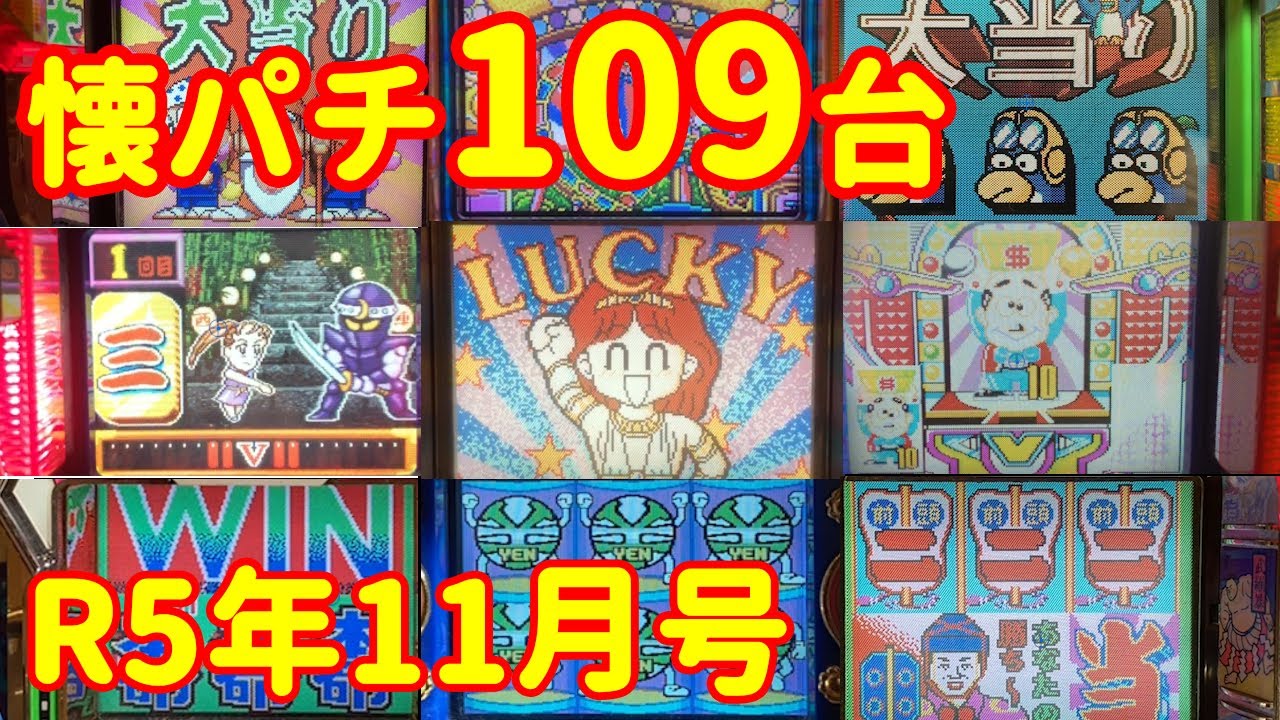 90年代パチンコレトロ台 | 懐かしい名機たちの大当たりシーンをもう一度 | 熱中した台はありませんか？若いころ熱中した台達を思い出してください