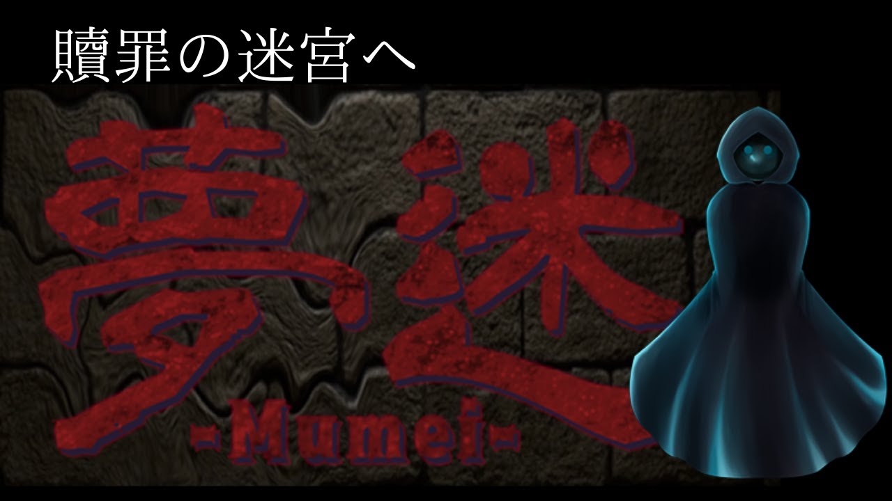 贖罪の迷宮｜夢迷 -Mumei- Demo【ホラーゲーム実況】
