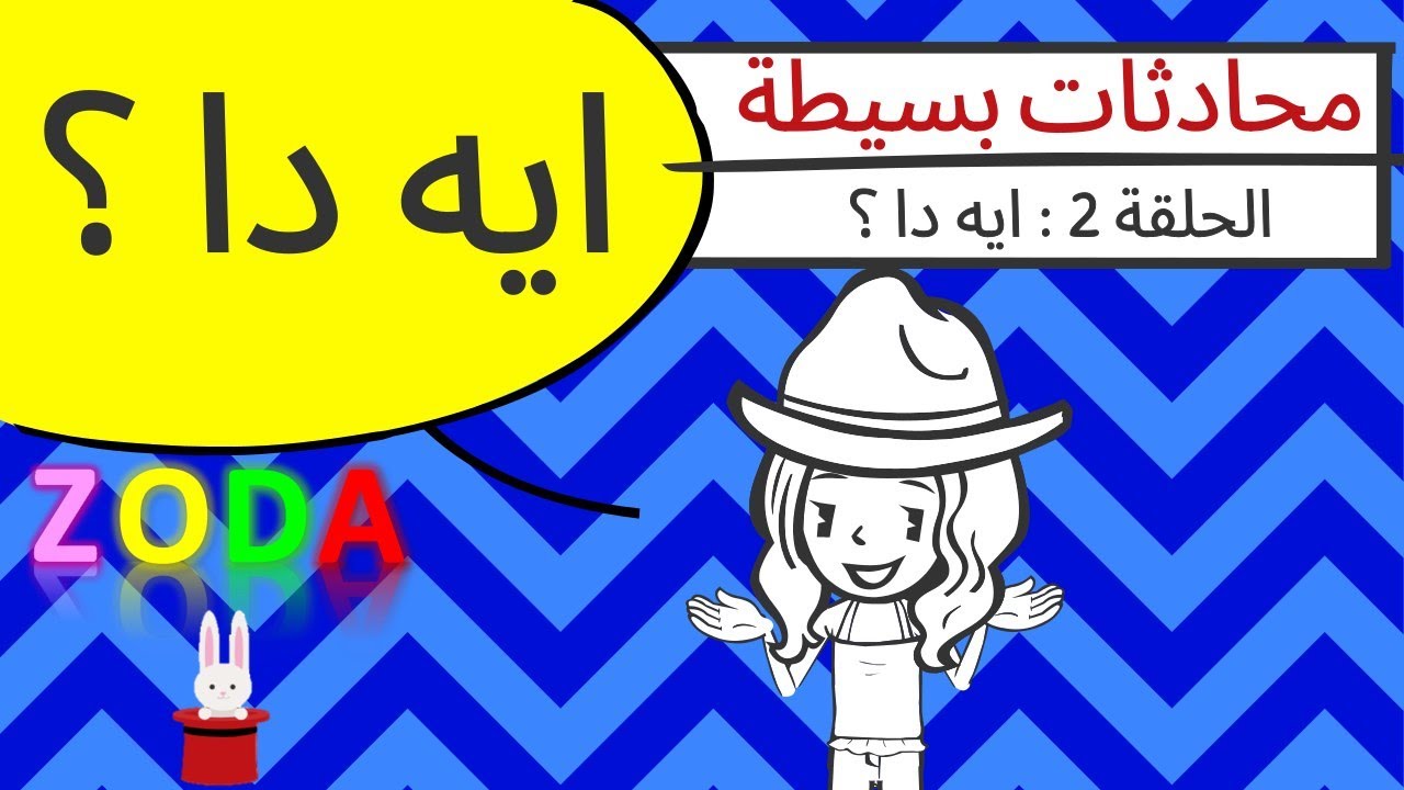 ايه ده ؟؟   سلسلة تعليم الكلام للاطفال | تكوين السؤال والجملة | محادثات بسيطة للاطفال | زودا