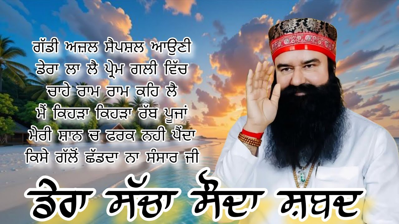 ਡੇਰਾ ਸੱਚਾ ਸੌਦਾ ਸ਼ਬਦ ||Gaddi Ajal Special Auni||Dera Sacha Sauda Shabad||Dera Sacha Sauda Bhajan #msg