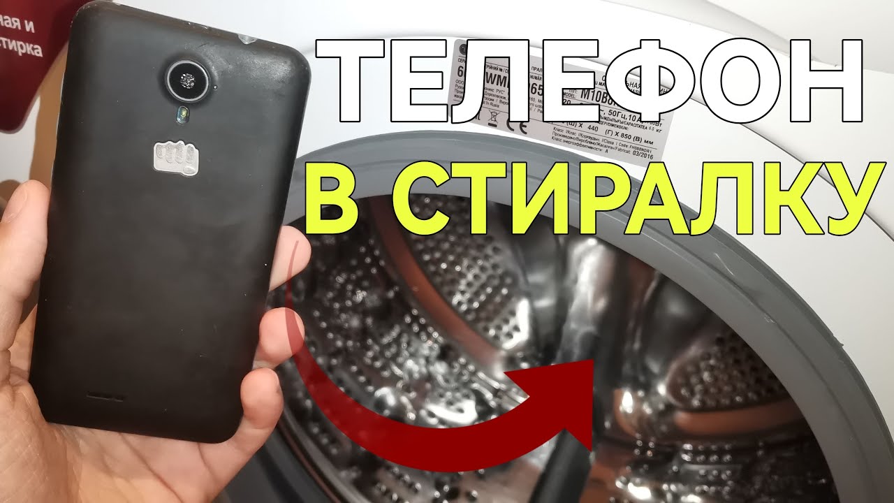 ЧТО БУДЕТ, ЕСЛИ ПОСТИРАТЬ ТЕЛЕФОН! ВО ЧТО ПРЕВРАТИТСЯ ПЛАТА? РАЗОБЬЁТСЯ ЛИ ЭКРАН?