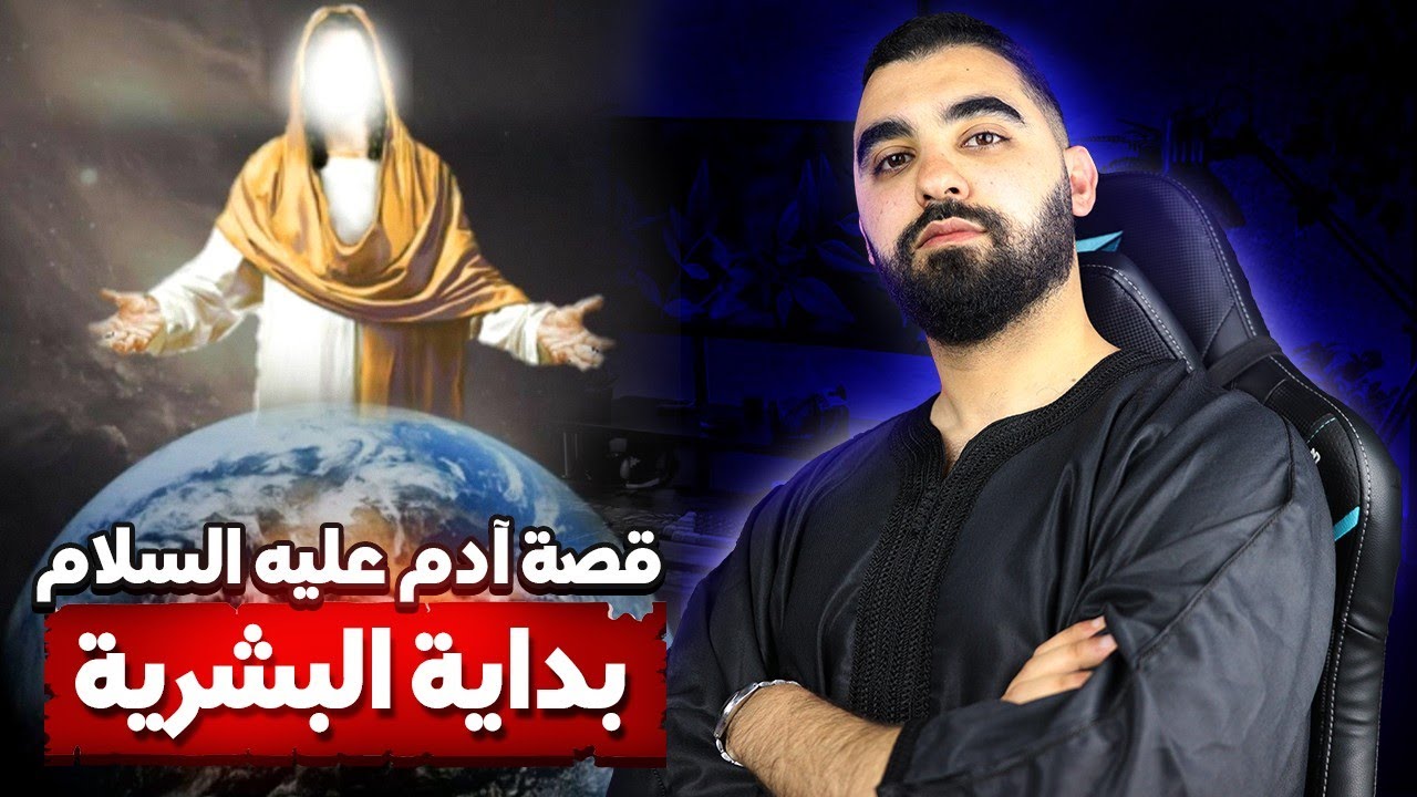 قصة آدم عليه السلام و بداية البشرية | سلسلة قصص الأنبياء