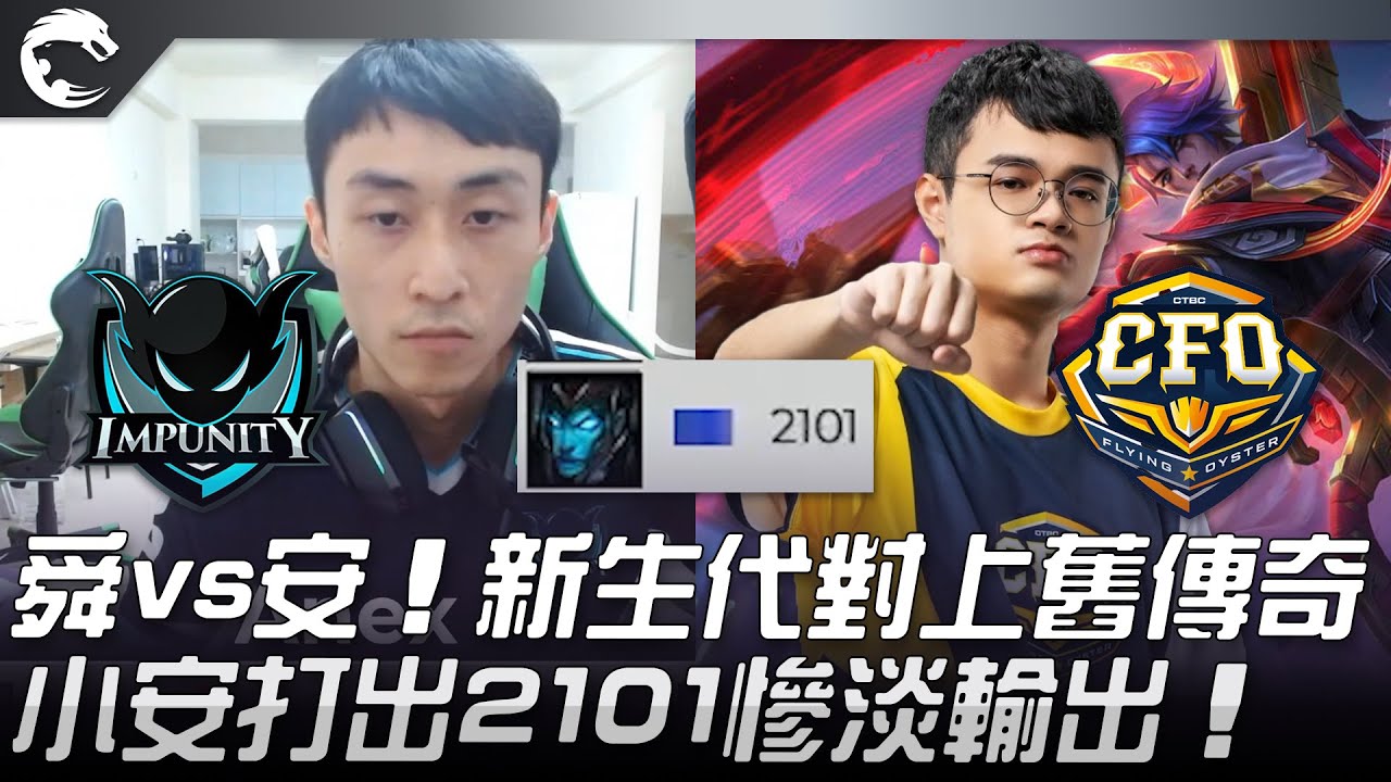 IMP vs CFO 舜vs安！新生代對上舊傳奇！小安打出2101慘淡輸出！| 2022 PCS夏季賽精華 Highlights
