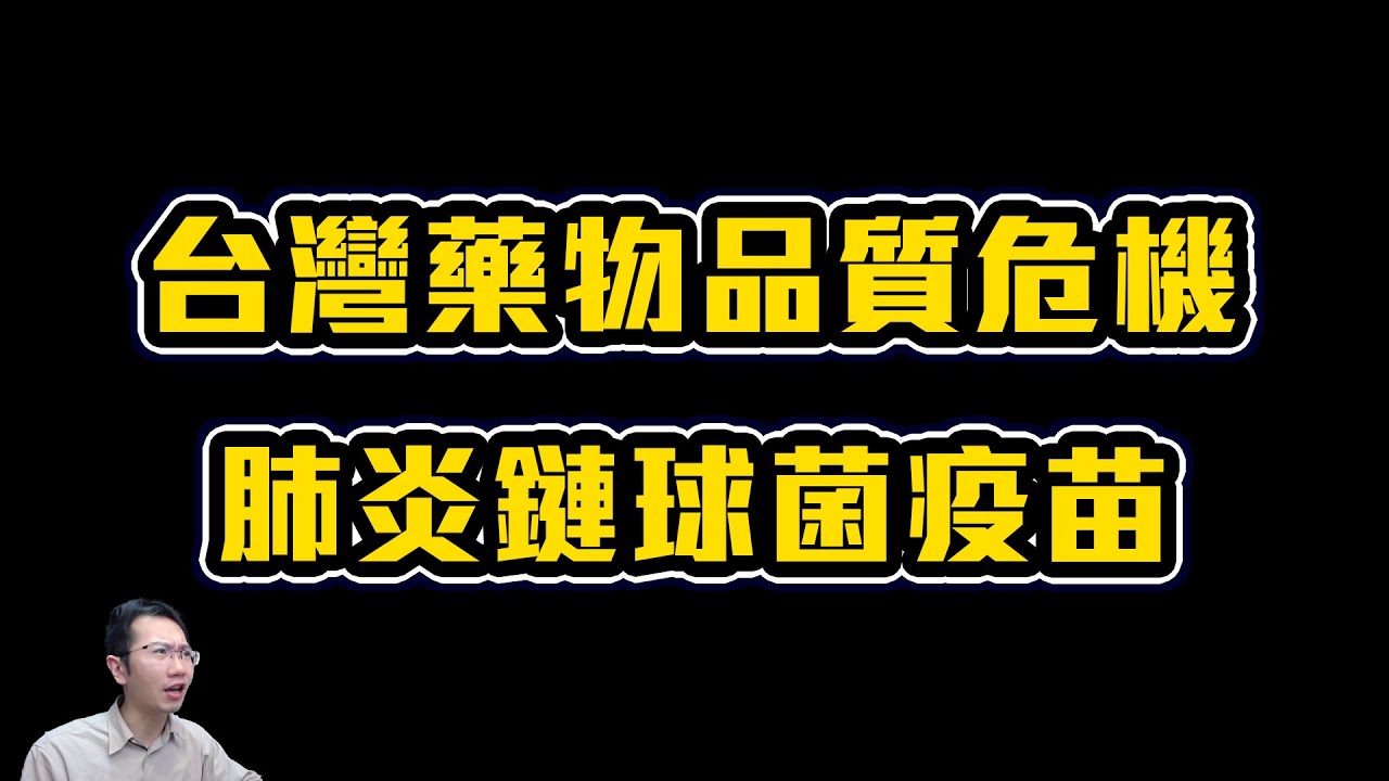 台灣藥物品質危機 / 肺炎鏈球菌疫苗 | Podcast EP244