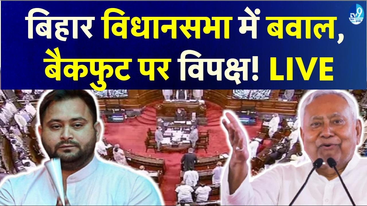 Bihar Vidhan Sabha Budget Session Live 2026: Nitish Kumar-Tejashwi Yadav आमने-सामने! LJP(R)| RJD