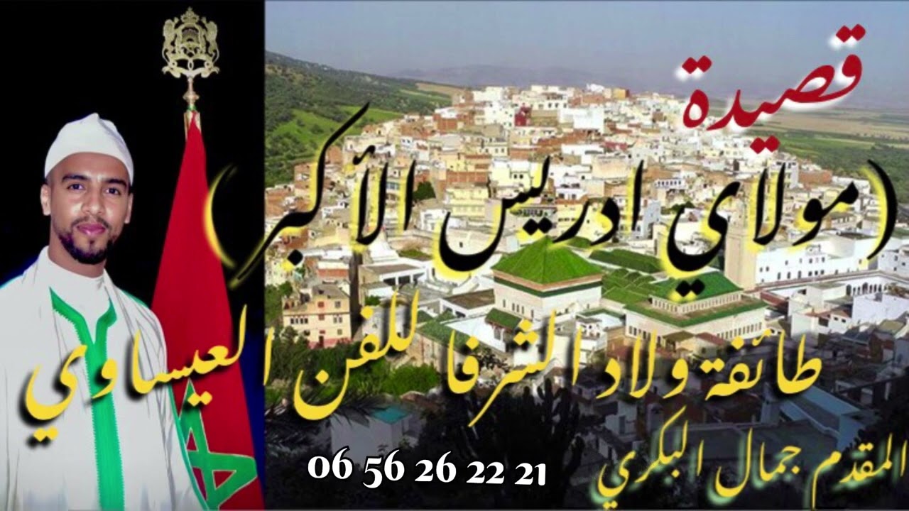 Issawa meknes طائفة ولاد الشرفا للفن العيساوي الأصيل قصيدة (مولاي إدريس الاكبر )