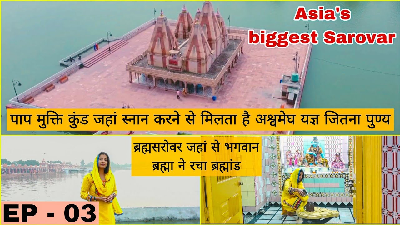 EP-03 Asia Biggest Sarovar ब्रह्म_सरोवर - सूर्य ग्रहण के दिन भेष बदलकर उपस्थित होते हैं सभी देवता