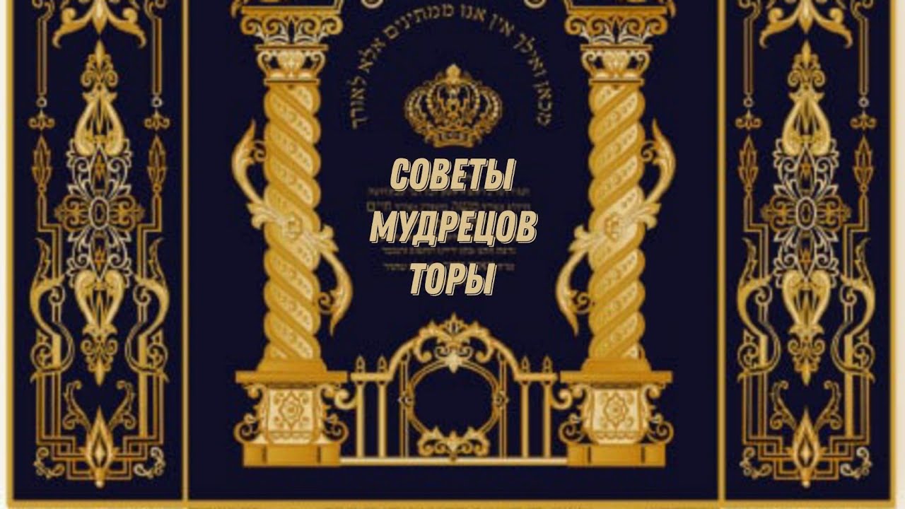Советы мудрецов Торы. Парашат а-ман. Сгула на Парнасу.