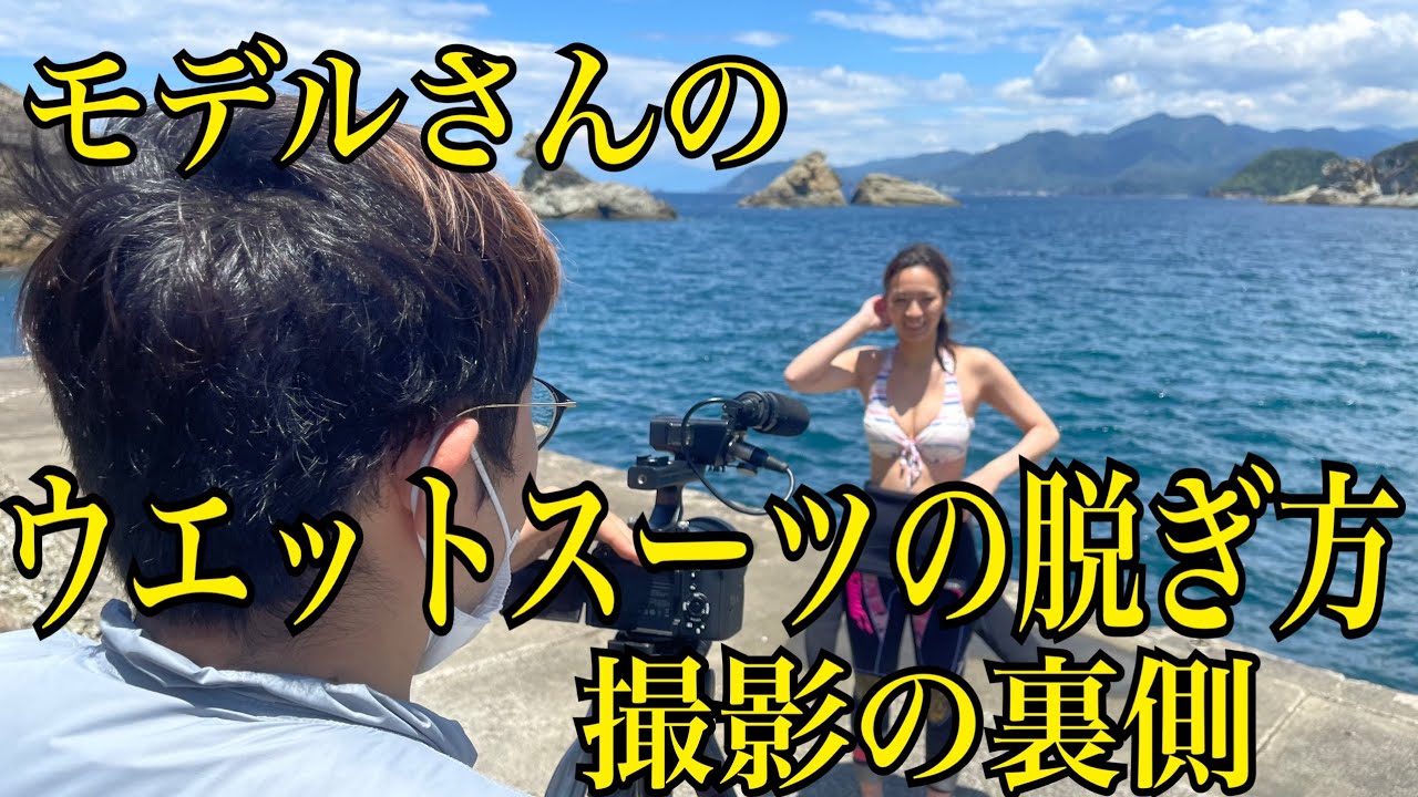 有名ライバーさんがユーチューブでウエットスーツの脱ぎ方撮ってたので後ろから撮らせてもらった。ダイビングライセンス東京から伊豆へ