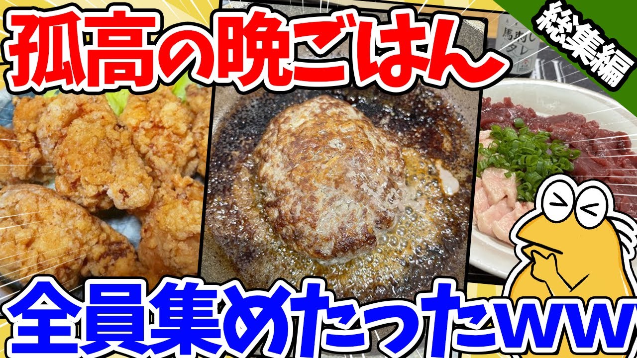 【2ch面白いスレ】スレ民の孤高の晩ごはんまとめたったｗｗｗ【総集編】