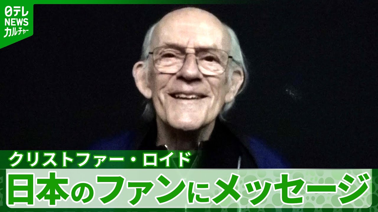 『バック・トゥ・ザ・フューチャー』ドク役、クリストファー・ロイド　日本のファンにメッセージ
