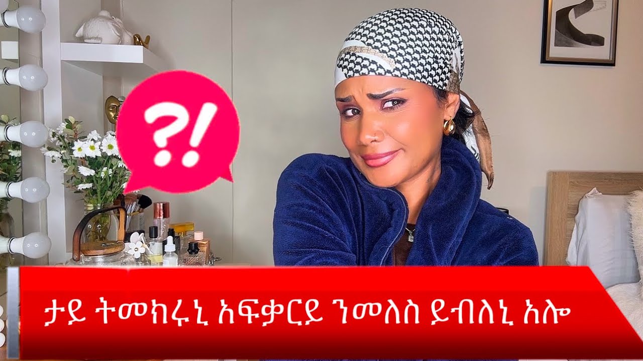 ኣፍቓርይ ዝነበረ ንመለስ እንዳበለ ይልምኒ አሎ ታይ ትመክሩኒ ⁉️