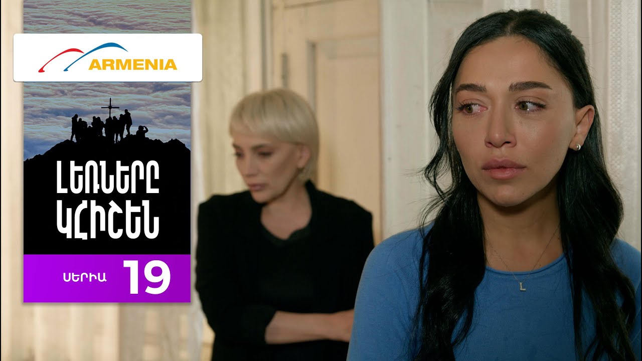 Լեռները Կհիշեն, Սերիա 19 / Lernery Khishen