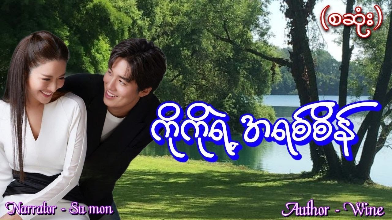 ကိုကိုရဲ့အရစ်စိန်(စဆုံး) #tzaudiobook#romantic#love#novel