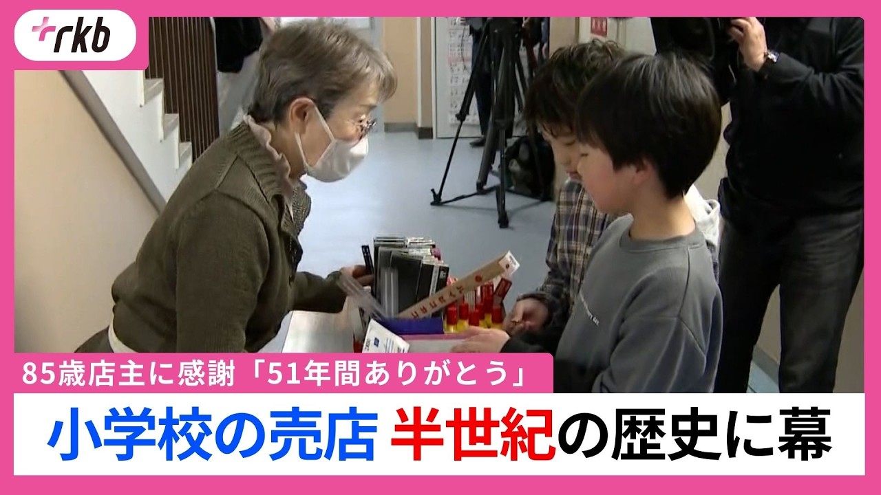 小学校の小さな売店　半世紀の歴史に幕　85歳の店主と小学生”涙のお別れ会”　福岡県北九州市