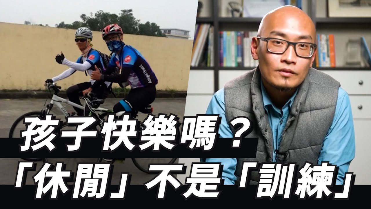 你的孩子快樂嗎？「休閒活動」選錯就是痛苦的「訓練」 @angelheartfamilye-learning8174