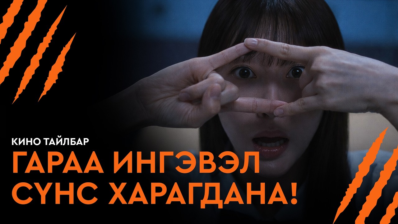 ГАРАА ИНГЭВЭЛ СҮНС ХАРАГДАНА! - КИНО ТАЙЛБАР | THE CURSED (2025)