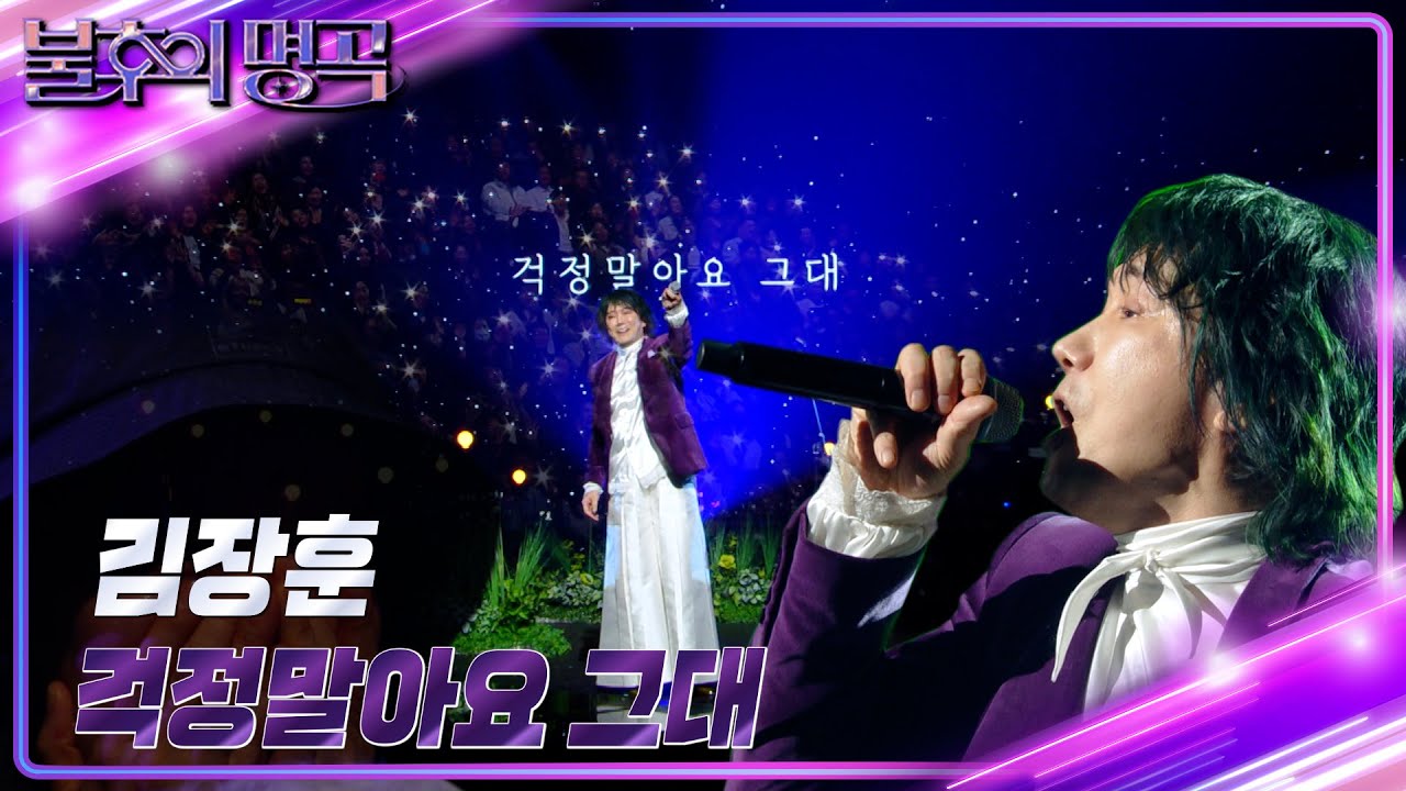 김장훈 - 걱정말아요 그대 [불후의 명곡2 전설을 노래하다/Immortal Songs 2] | KBS 241026 방송