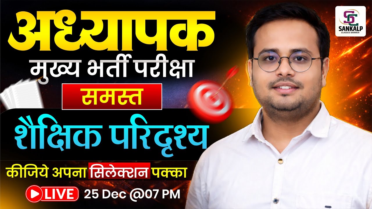 REET मुख्य परीक्षा 2025 | शैक्षिक परिदृश्य मैराथन क्लास  || Shaikshik Paridrishya Class #sankalp