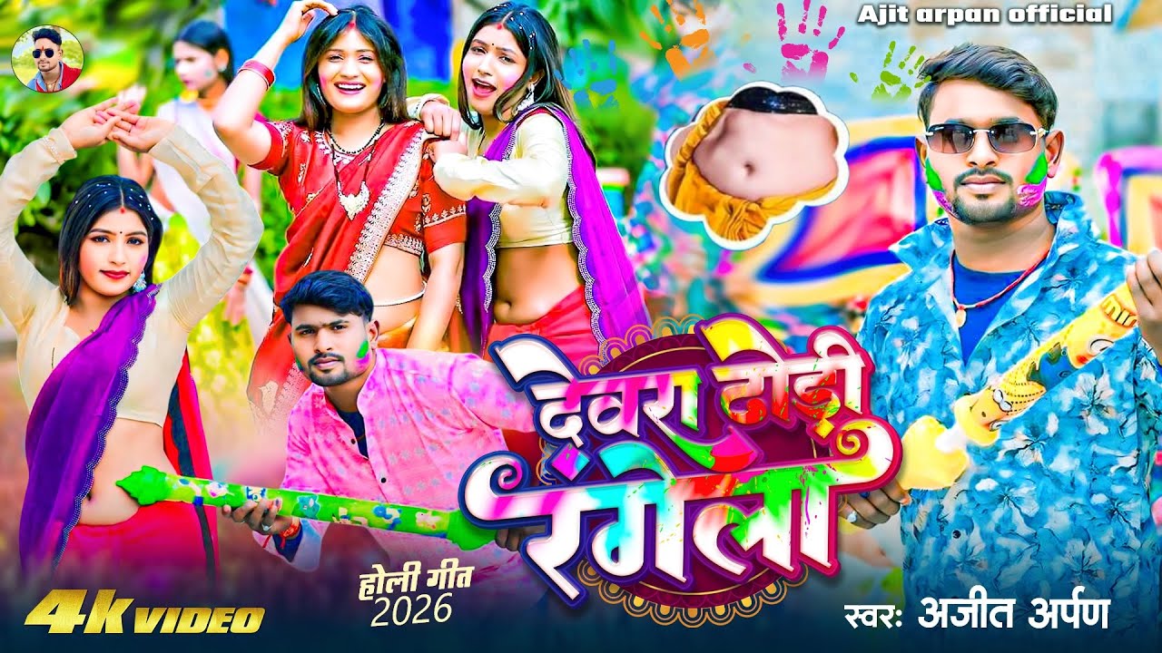 #video ||#देवरा ढोडी रंगेला || #Ajit arpan |Dewara Dhodi Rangela |#Bhojpuri Holi song 2026/ #viralvi