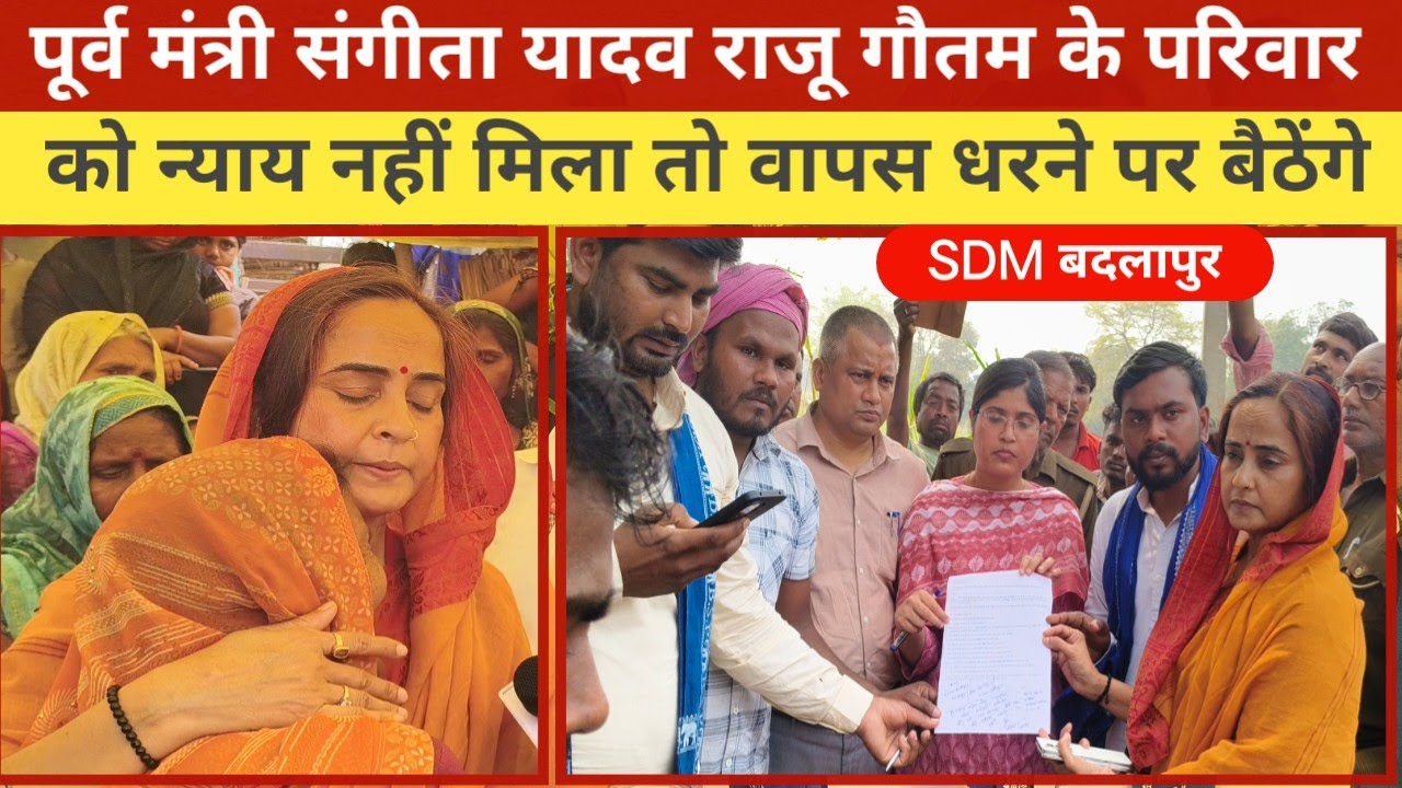 जौनपुर राजूगौतम की हत्या में पहुंची पूर्व मंत्री संगीता यादव मांगे नहीं पूरी हुई तो धरना पर बैठूंगी