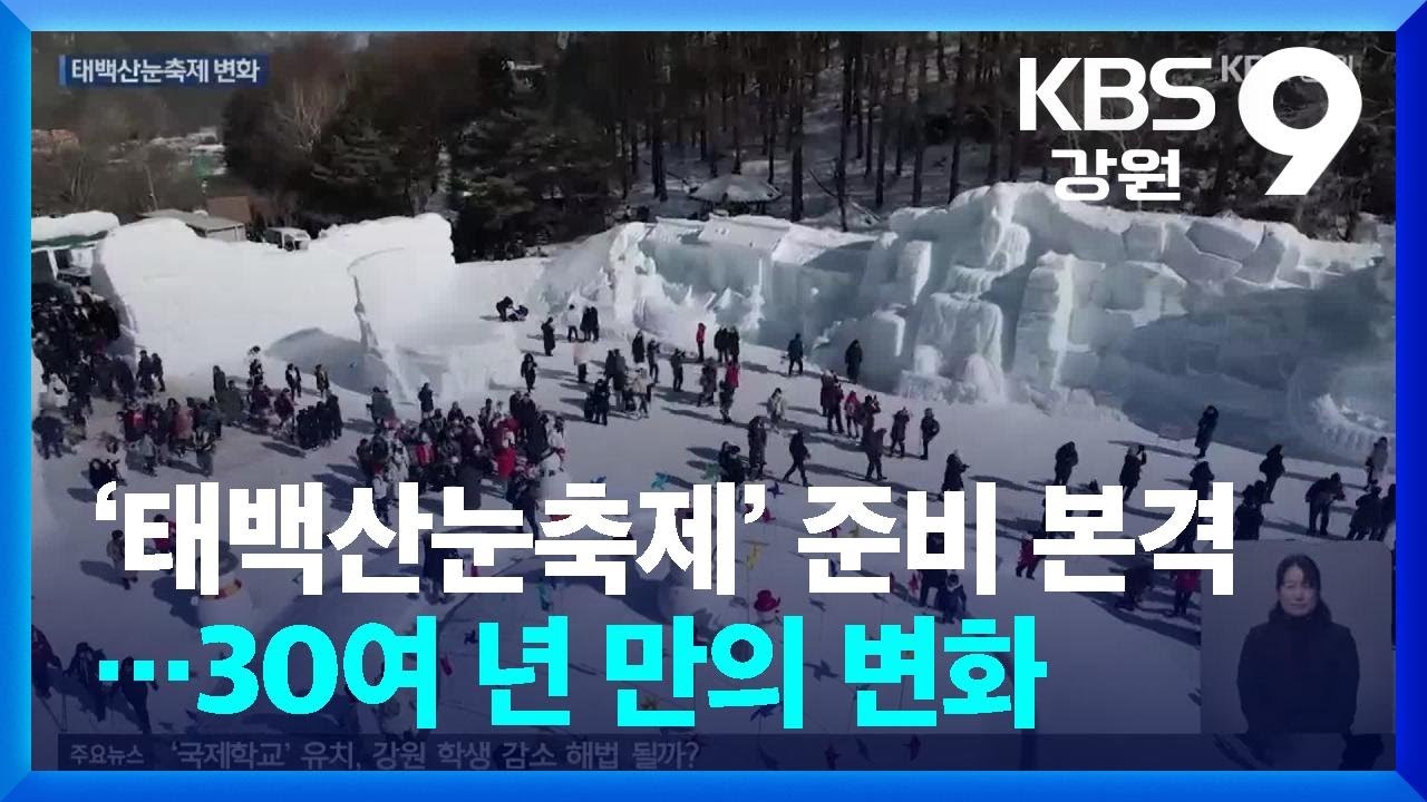 ‘태백산눈축제’ 준비 본격…30여 년 만의 변화 / KBS  2025.01.17.