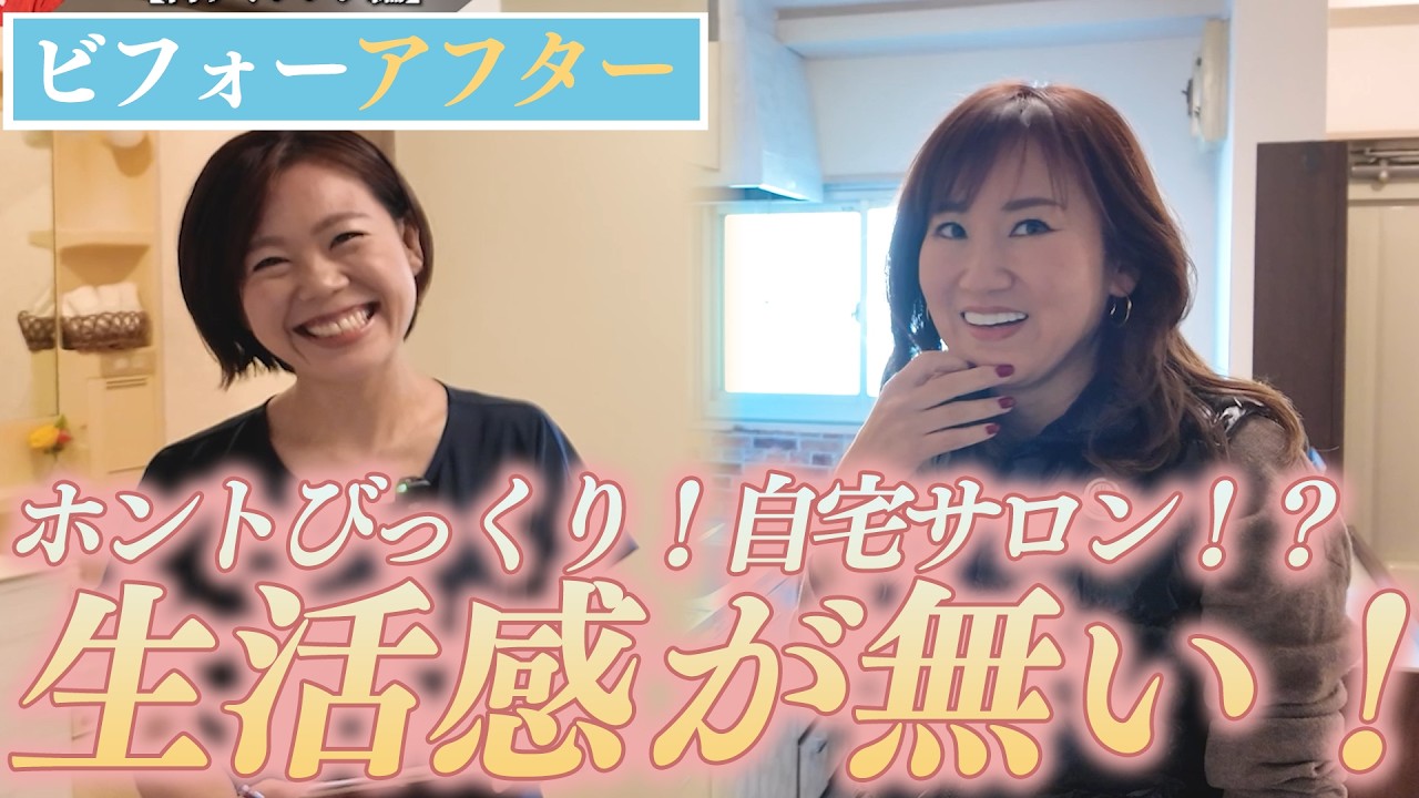 【ビフォーアフター】自宅サロン添削！生活感の消し方はこれを見れば解決します