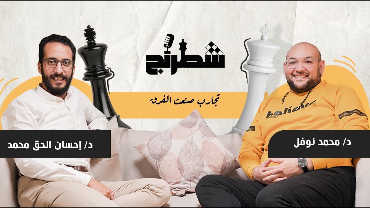 طبيب ولاعب شطرنج محترف | د. محمد نوفل | تجارب صنعت الفرق | بودكاست شطرنج