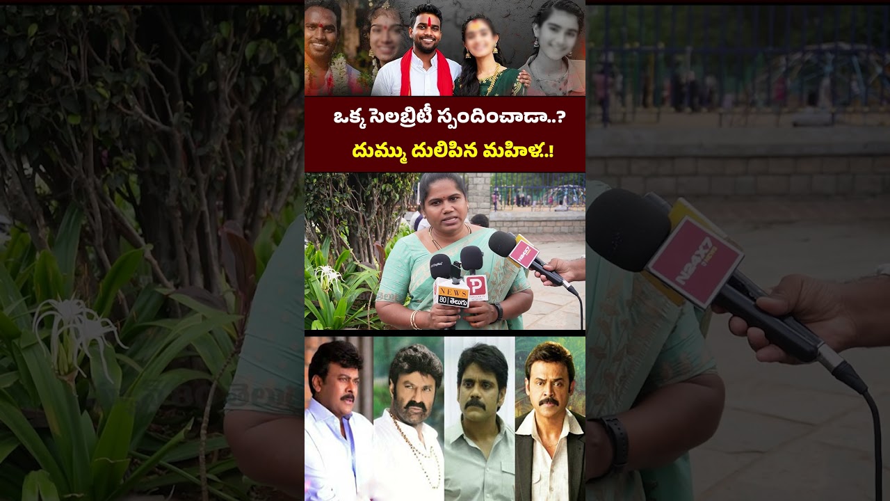 మొహం మీద అడిగేసింది...? Common Lady Fires on Tollywood Celebrities | Vaishnavi Incident