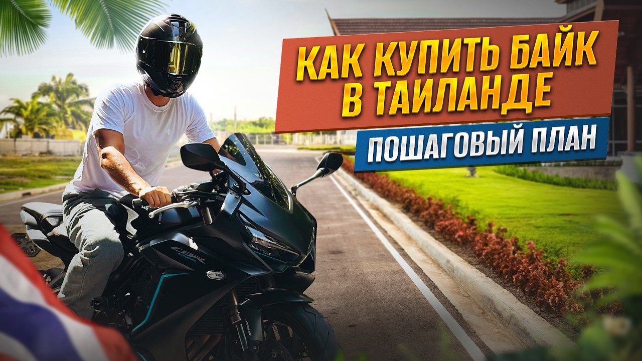 Как Купить Байк в Таиланде