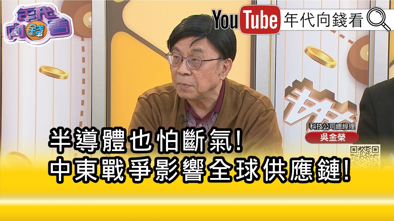 精彩片段》吳金榮:#AI 擴張的速度可能要縮減...【年代向錢看】2026.03.11
