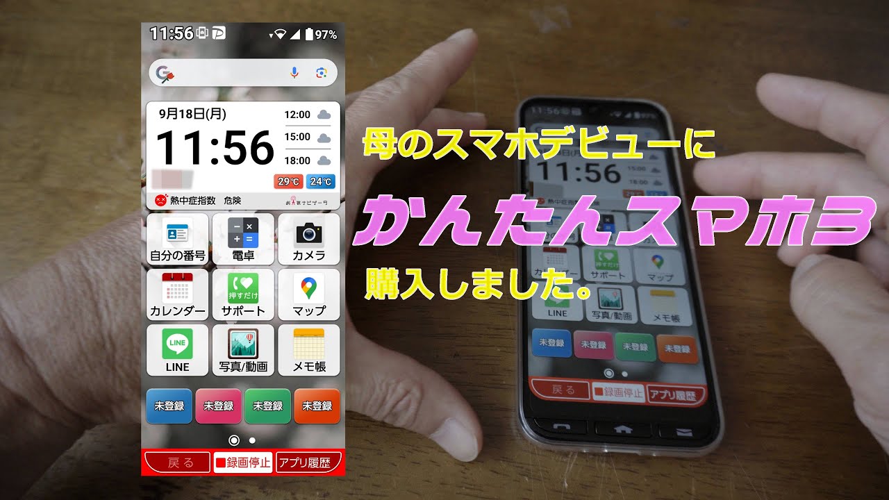 スマホデビューの母のため「かんたんスマホ３」を購入しました。ワイモバイル シニアスマホ