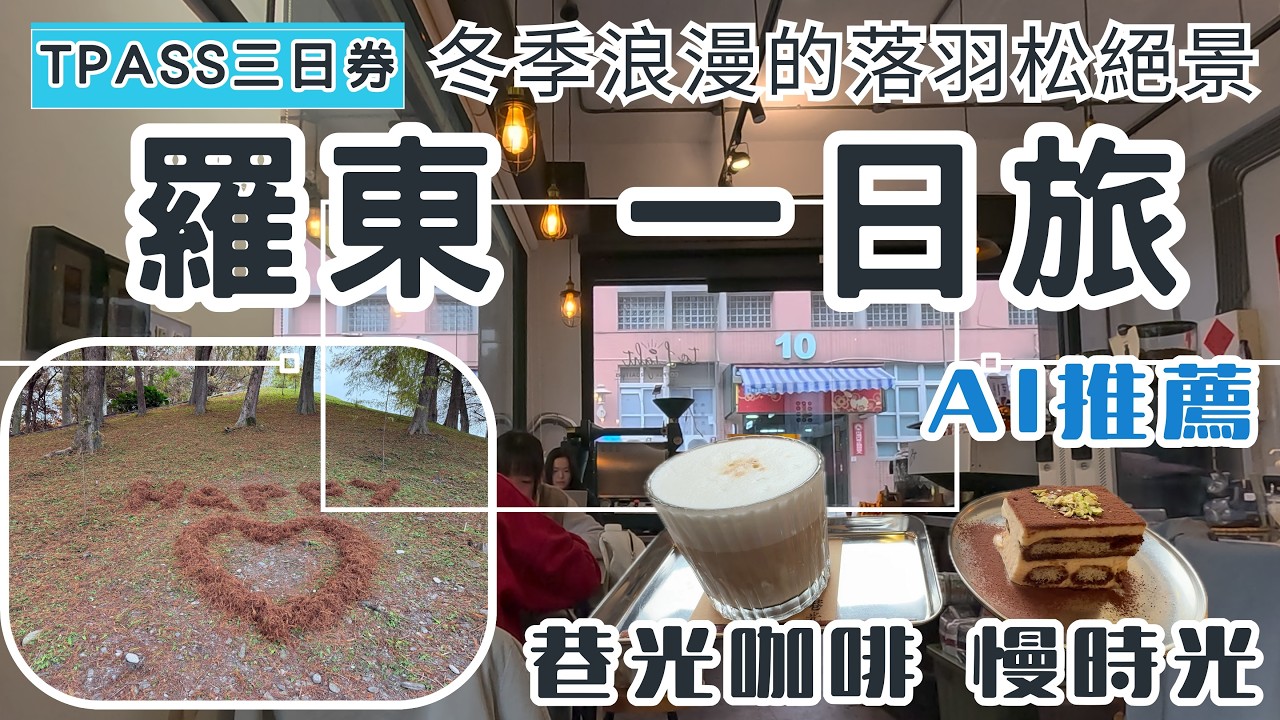 北宜TPASS三日券 宜蘭 羅東 一日旅ep343羅東運動公園 | 冬季浪漫的落羽松絕景 | AI推薦 巷光咖啡 慢時光 | 羅東林業文化園區 | 必吃林場肉焿