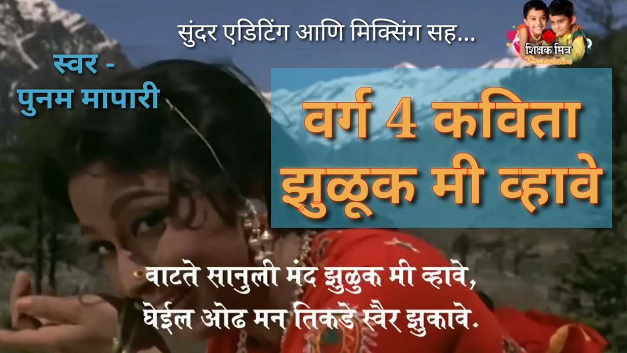 class 4 watate sanuli Poem [इयत्ता ४ कविता झुळुक मी व्हावे !]
