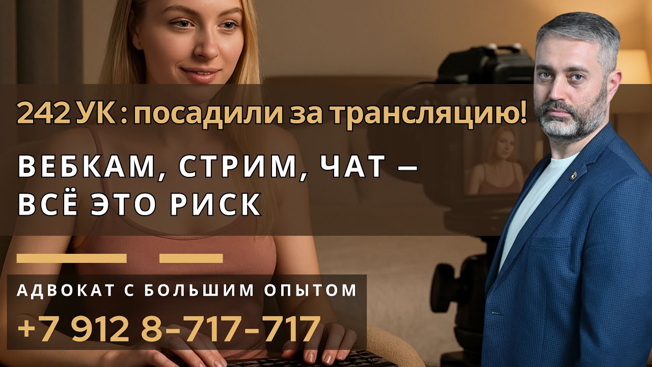 Статья 242 УК РФ: как вебкам превращается в уголовное дело