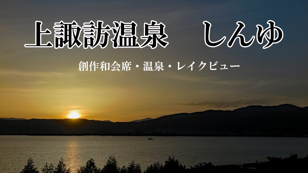 「しんゆ」宿泊体験記