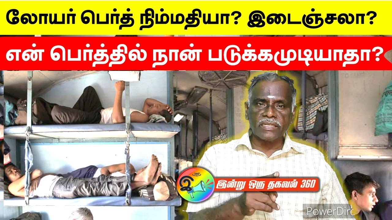 லோயர் பெர்த் நிம்மதியா? இடைஞ்சலா? என் பெர்த்தில்  நான் படுக்க முடியாதா? #lowerberth #ladiesquota
