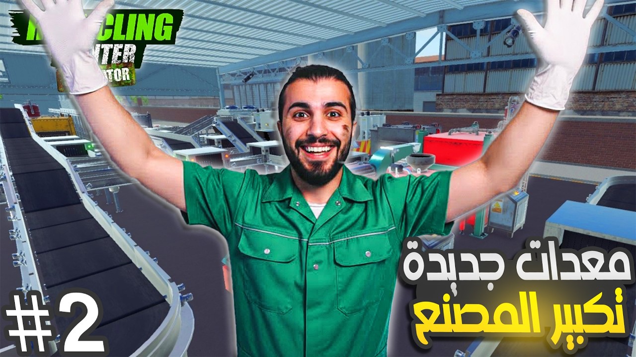 محاكي مركز اعادة التدوير | اشتريت ماكينة المواد الغذائية #2 recycling center simulator e-waste dlc