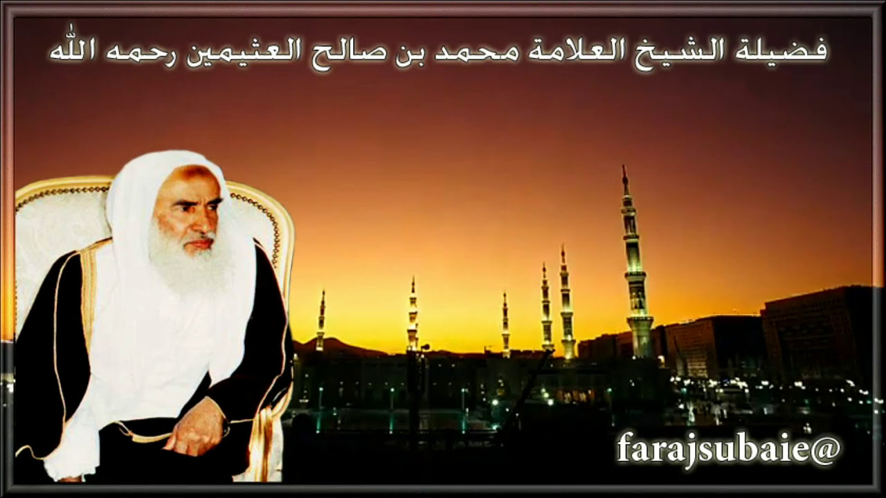 التفصيل والخلاف في حكم دعاء الختمة ، الشيخ محمد بن عثيمين رحمه الله
