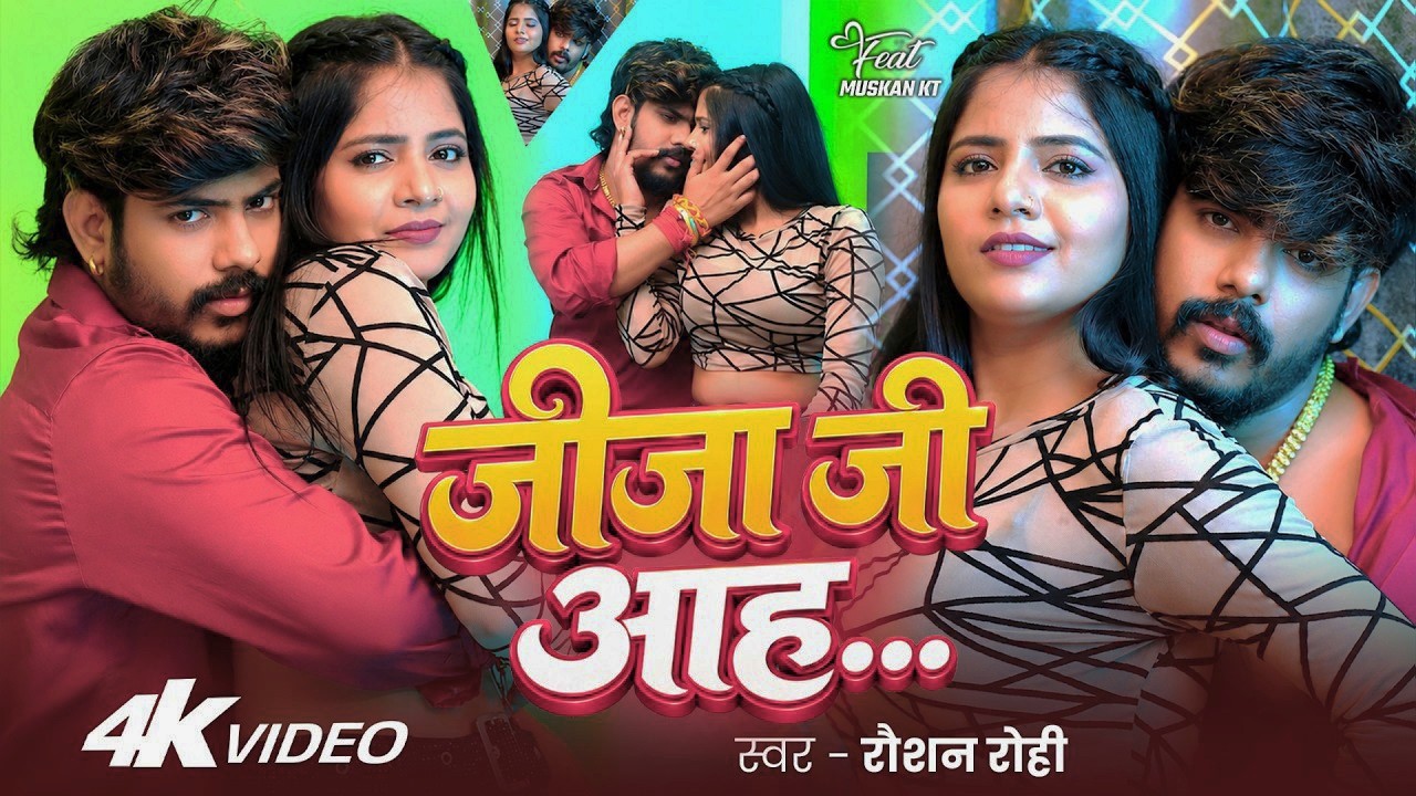 #Video | #Raushan Rohi | जीजा जी आह | Ft  #Muskan KT | Jija Ji Aah | New #Maghi Hit Song 2026