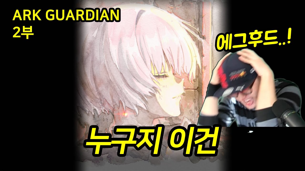 이 스토리를 보기 위해서 3년을 기다렸다!ㅣ니케 ARK GUARDIAN 2부