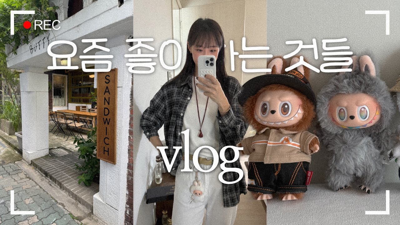 요즘 성수에서 제일 핫한 팝업, 다녀왔어요💜 | 라부부, 뉴발란스, 성수카페 등등 일주일 브이로그