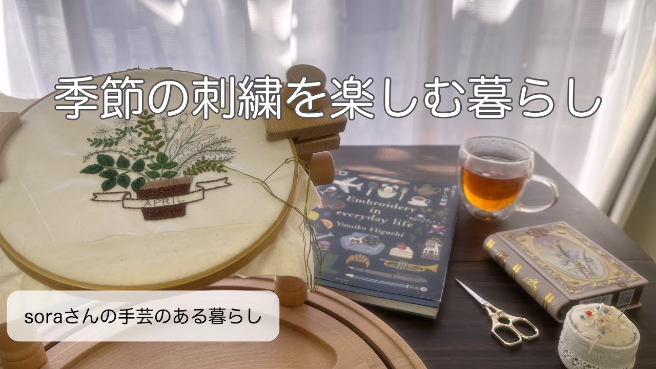 【季節の刺繍】樋口愉美子さん４月のデザイン/前半　　#刺繍  #ハンドメイド 