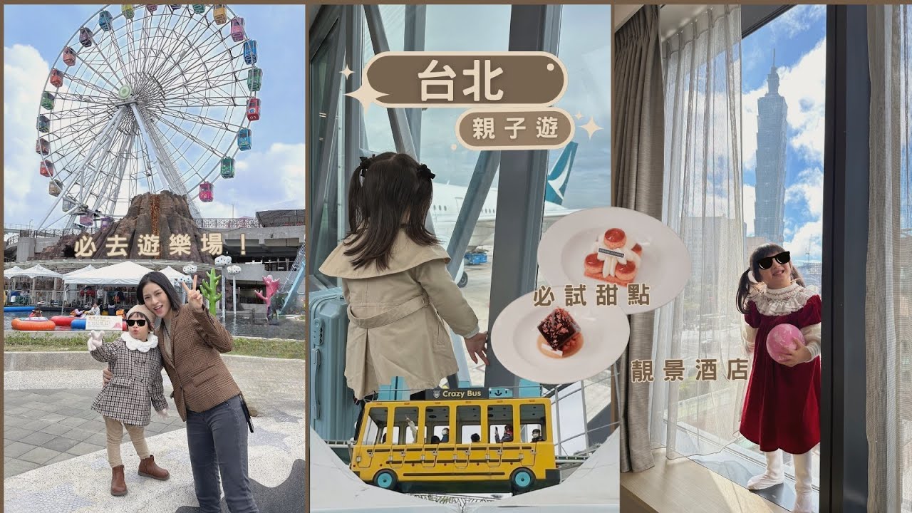 【台北親子遊】EP1 😍100分的酒店！好玩的兒童機動遊戲？美味的親子餐廳！Sona Tina
